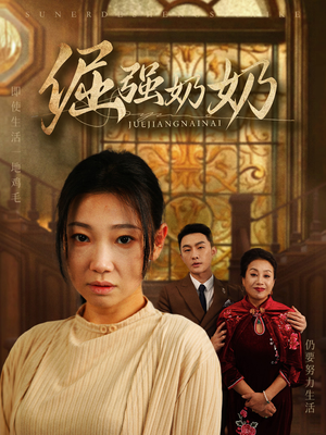 倔强奶奶（32集）短剧推荐上热门