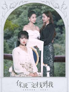 你说一定找到我(80集) 你说一定找到我(80集)精彩的网络短剧