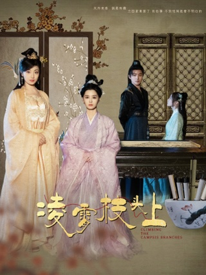 凌霄枝头上（101集）大结局完美收官