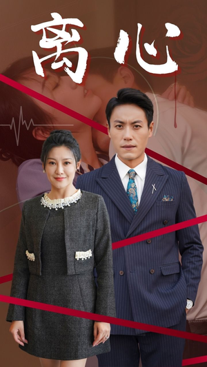 离心（38集）热门短剧榜单