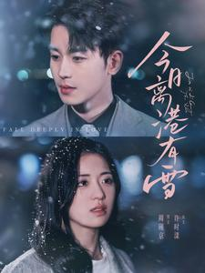 今日离港有雪(83集) 今日离港有雪(83集)最新热剧免费看