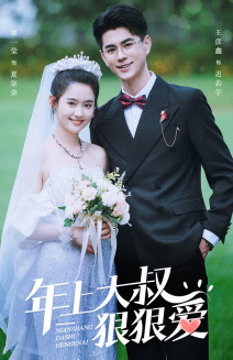 年上大叔狠狠爱（60集）免费热门短剧