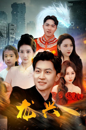 龙兴（81集）热门短剧推广