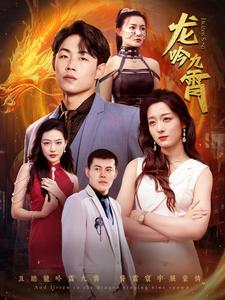 龙吟九霄（100集）常回家看看短剧