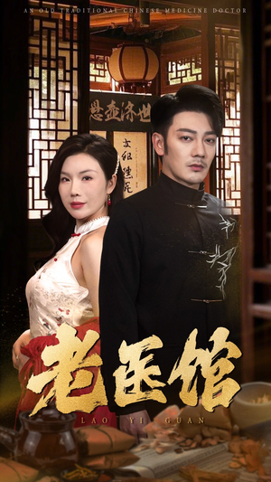 老医馆(45集) 老医馆(45集)最新热播短剧