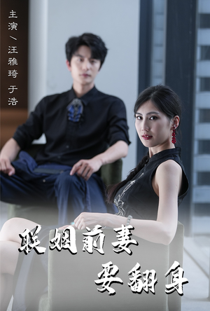 联姻前妻要翻身（80集）好看短剧追不停