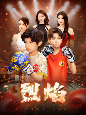 烈焰(66集) 烈焰(66集)小短剧抢先看