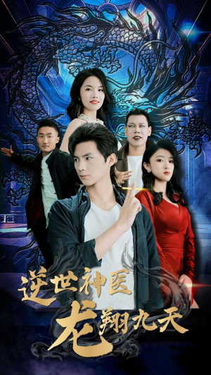 逆世神医龙翔九天（96集）火热短剧抢先看