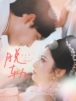 脱轨（47集）网上可以看吗