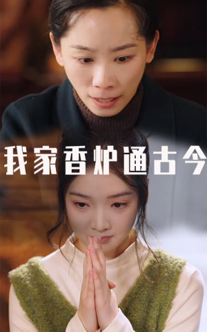 我家香炉通古今（47集）热门短剧大全