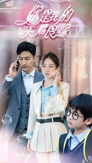 你是我的天赐良缘（52集）河马免费短剧
