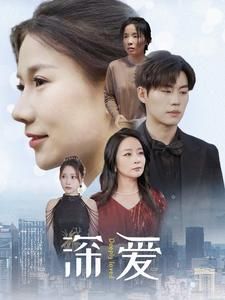 深爱(86集) 深爱(86集)超好看短剧推荐