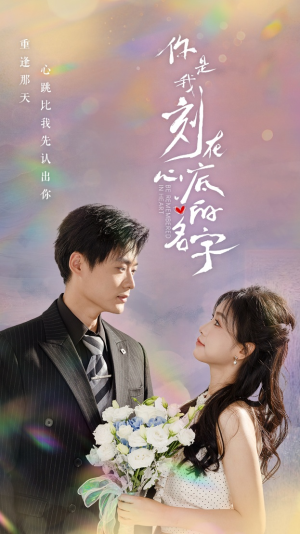你是我刻在心底的名字（77集）第二季