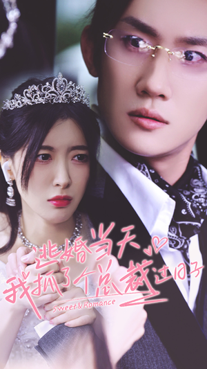 逃婚当天我抓了个总裁过日子（80集）热门爆款短剧