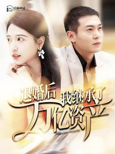 退婚后我继承了万亿家产（99集）夸克网盘观看
