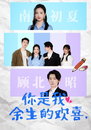 你是我余生的欢喜（30集）免费观看完整版