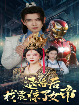 退婚后我震惊了女帝（63集）最后一集