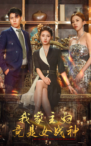 我家主妇竟是女战神（81集）今日短剧分享