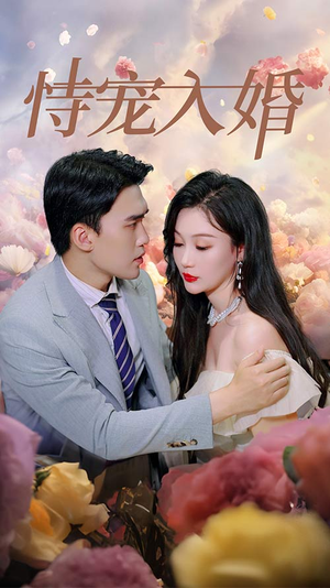 恃宠入婚（89集）高分佳作免费看