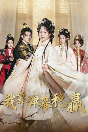 我靠弹幕稳赢(42集) 我靠弹幕稳赢(42集)高分佳作免费看