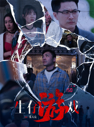 生存游戏（78集）好看的短剧来了