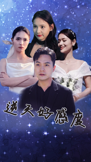 逆天好感度(89集) 逆天好感度(89集)1-102集