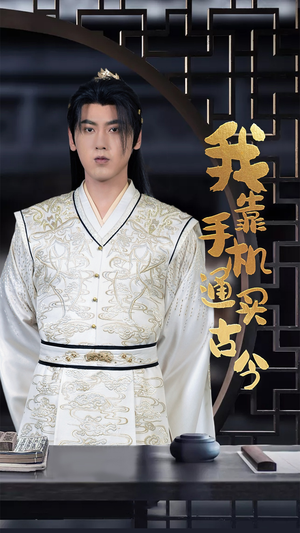 我靠手机买通古今（59集）最近很火的短剧