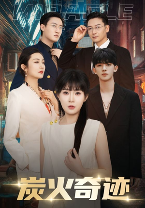 炭火奇迹（70集）男主角是谁