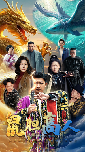 鼠胆高人(51集) 鼠胆高人(51集)热播短剧免费看