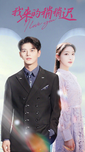 我来的稍稍迟（91集）全剧看到大结局