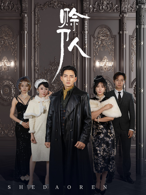 赊刀人（88集）火热短剧抢先看