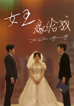 女王嫁给我（80集）网盘在线观看