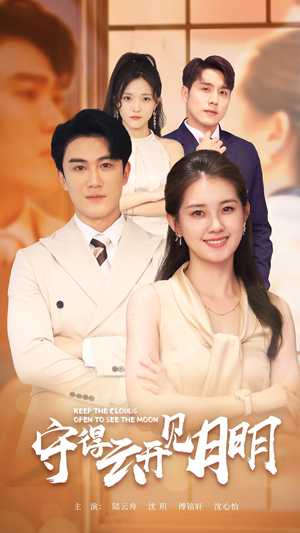 守得云开见月明（73集）最火爆的短剧