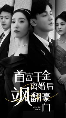 首富千金离婚后飒翻豪门（83集）海量短剧免费看