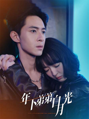 年下弟弟白月光（30集）免费短剧资源