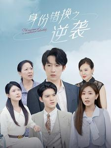 身份错换之逆袭（102集）免费短剧片段