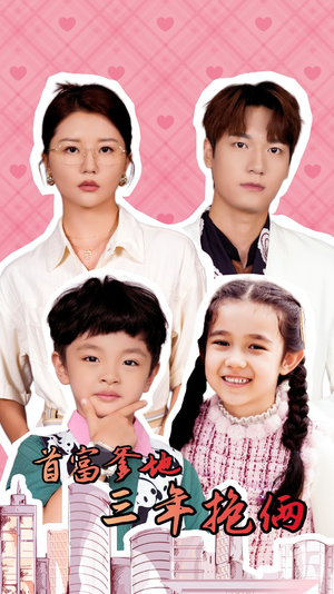 首富爹地三年抱俩（65集）高清无码免费看