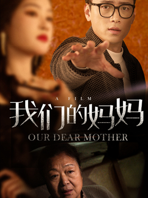 我们的妈妈（75集）高分佳作免费看