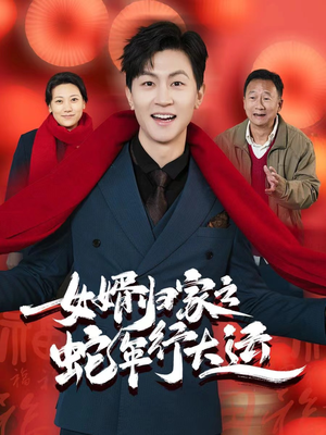 蛇年已至游子当归(65集) 蛇年已至游子当归(65集)最近很火的短剧