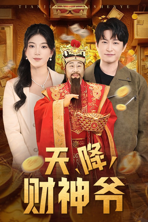 天降财神爷（71集）热播短剧抢先看