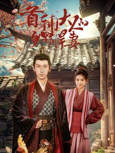 首辅大人的乡野悍妻（79集）高清无码免费看