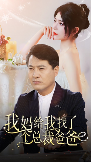 我妈给我找了个总裁爸爸（87集）热播古装短剧