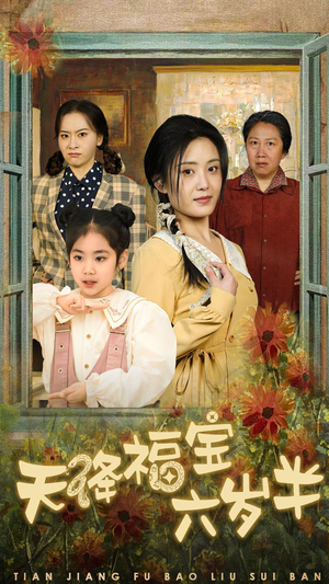 团宠锦鲤六岁半（43集）爆款短剧抢先看