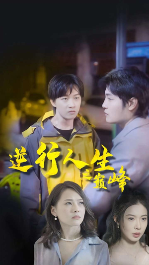 逆袭人生之巅峰（92集）古装短剧推荐