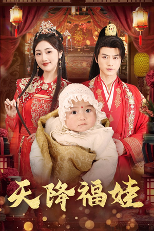 天降福娃（76集）在哪看