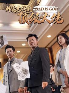 外卖老爸是顶级大佬（78集）短剧太上头了
