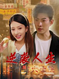 逆袭人生之情定大士院（60集）短剧全集更精彩