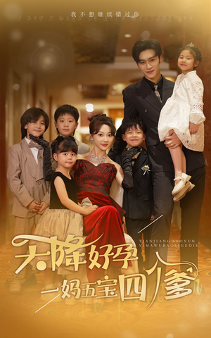 天降好孕，一妈五宝四个爹（80集）大结局完美收官
