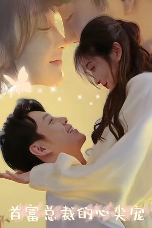 首富总裁的心尖宠（67集）热门短剧推广