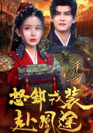 怒卸戎装赴凰途（70集）民国短剧推荐